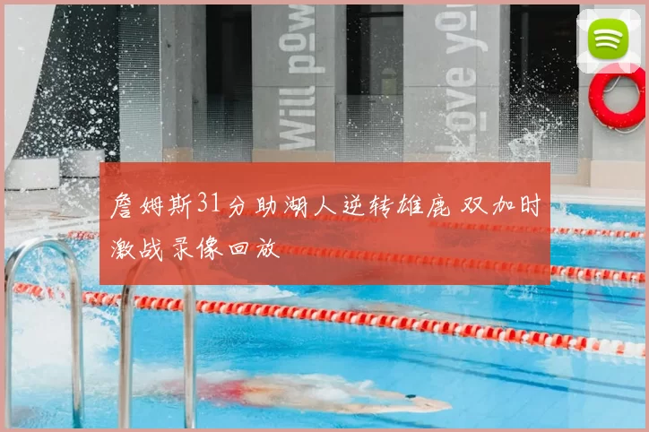 詹姆斯31分助湖人逆转雄鹿 双加时激战录像回放