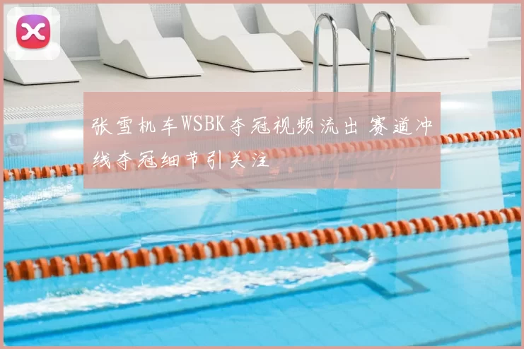 张雪机车WSBK夺冠视频流出 赛道冲线夺冠细节引关注