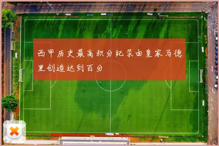 西甲历史最高积分纪录由皇家马德里创造达到百分