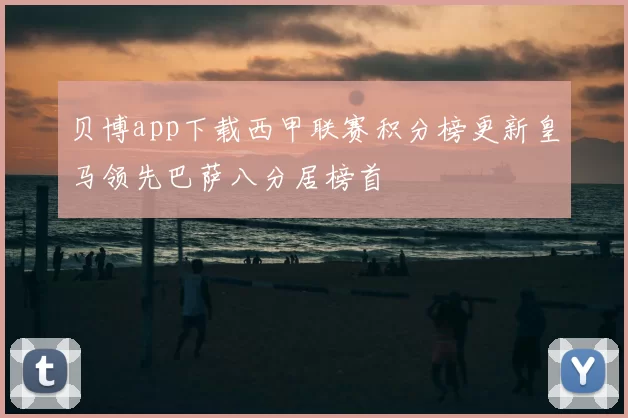 贝博app下载西甲联赛积分榜更新皇马领先巴萨八分居榜首