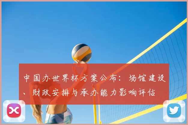 中国办世界杯方案公布：场馆建设、财政安排与承办能力影响评估