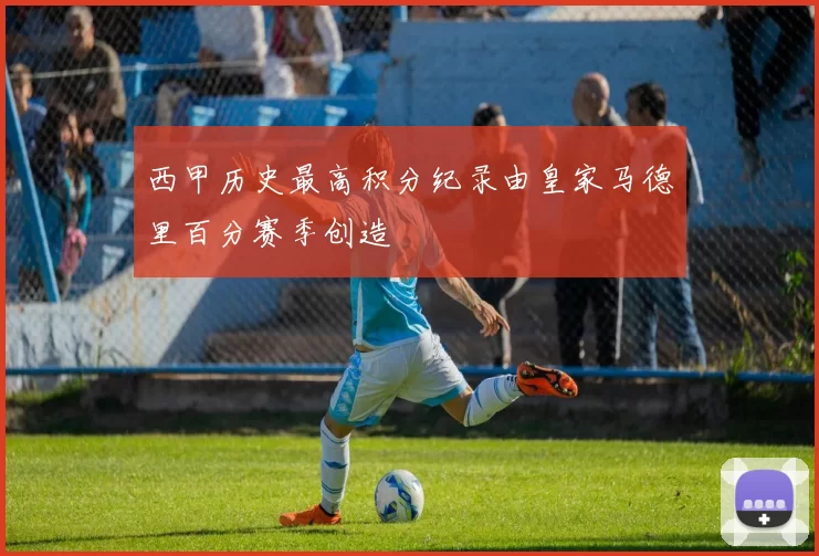 西甲历史最高积分纪录由皇家马德里百分赛季创造