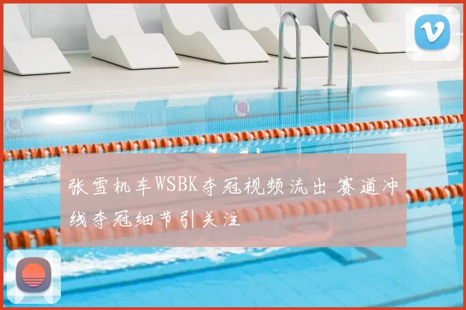 张雪机车WSBK夺冠视频流出 赛道冲线夺冠细节引关注