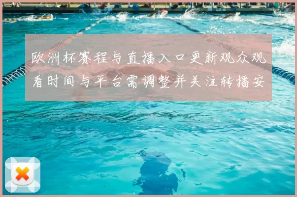 欧洲杯赛程与直播入口更新观众观看时间与平台需调整并关注转播安排