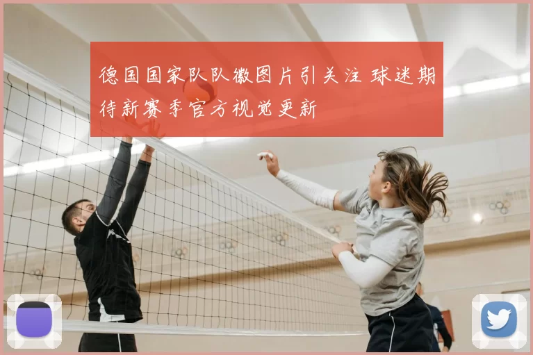 德国国家队队徽图片引关注 球迷期待新赛季官方视觉更新