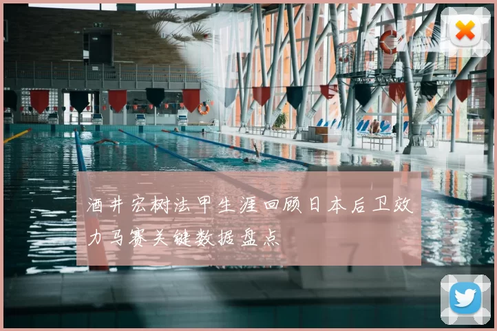 酒井宏树法甲生涯回顾日本后卫效力马赛关键数据盘点