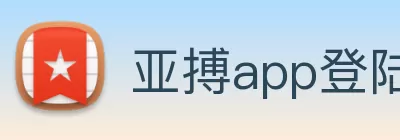 亚搏app登陆·(中国)官方网站 logo
